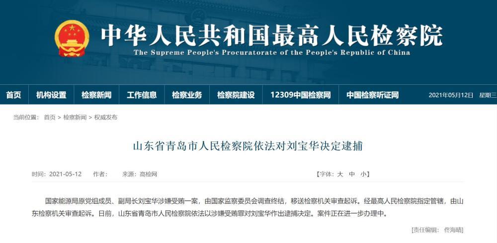 山东省青岛市人民检察院依法对刘宝华决定逮捕