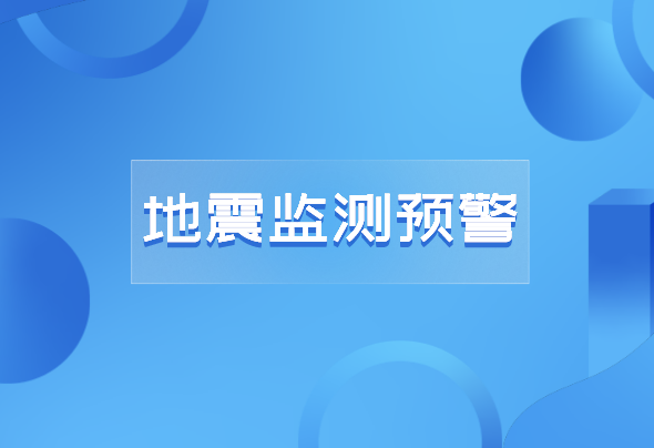 全国防灾减灾日:地震监测仪器仪表为人们生命安全保驾护航