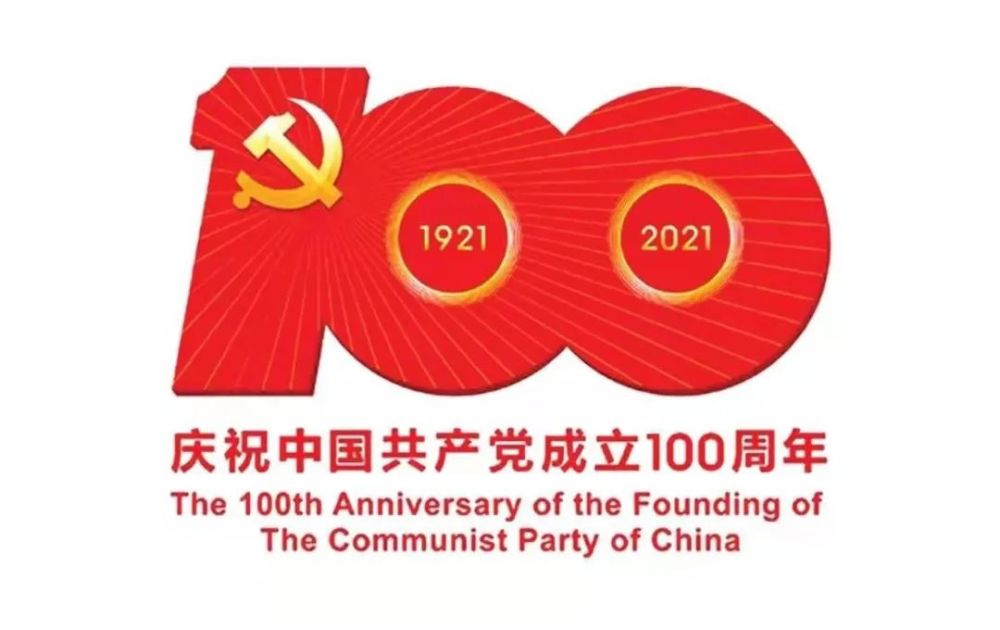 在党旗下-写在纪念建党100周年之际(13首)韩志清(榆社