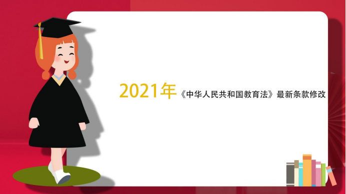 2021年中华人民共和国教育法最新条款修改