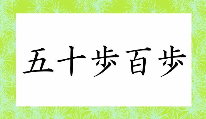 "五十步笑百步"用日语怎么说?