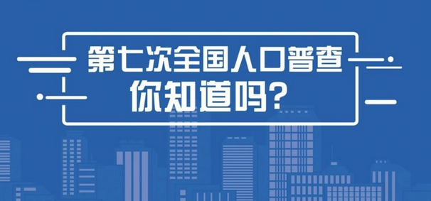 全国人口普查网_第七次全国人口普查数据公布(2)