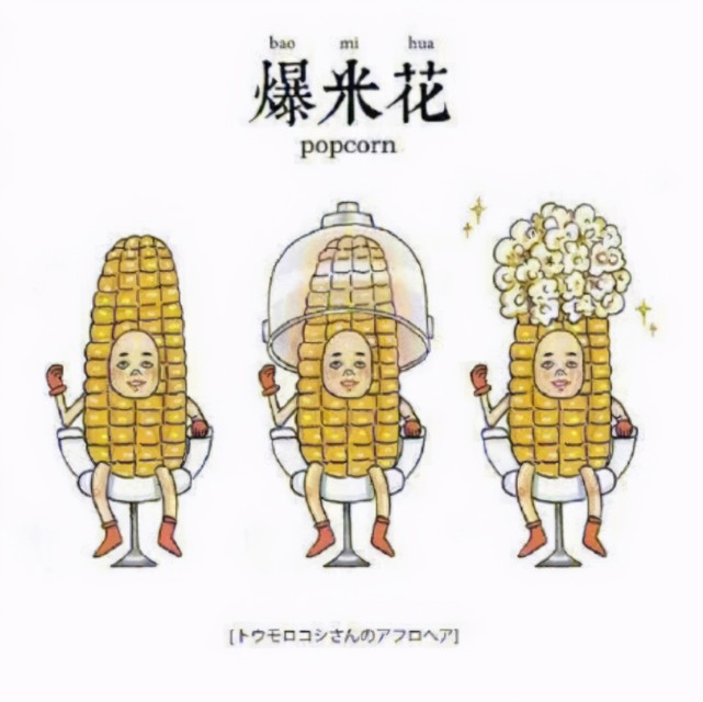 画师制作搞笑插画,玉米烫头变成爆米花,独角兽的角是冰淇淋
