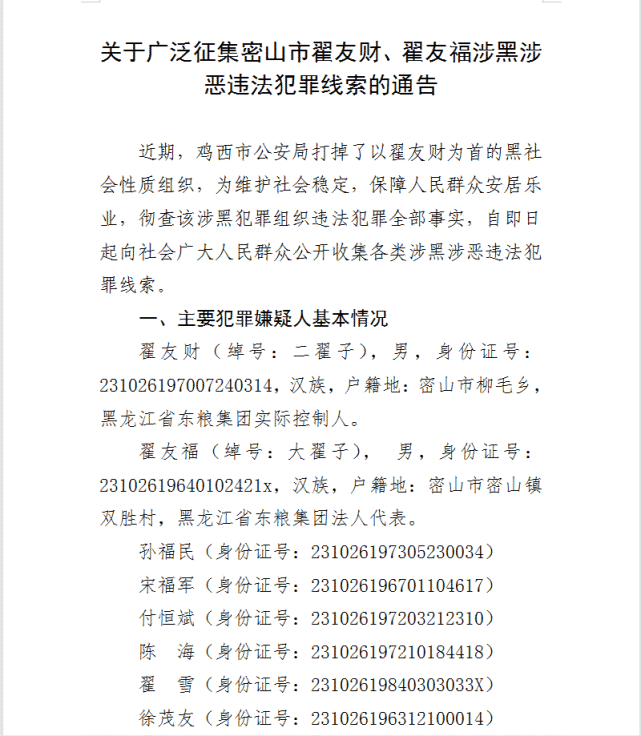 【通知公告】关于广泛征集密山市翟友财,翟友福涉黑涉