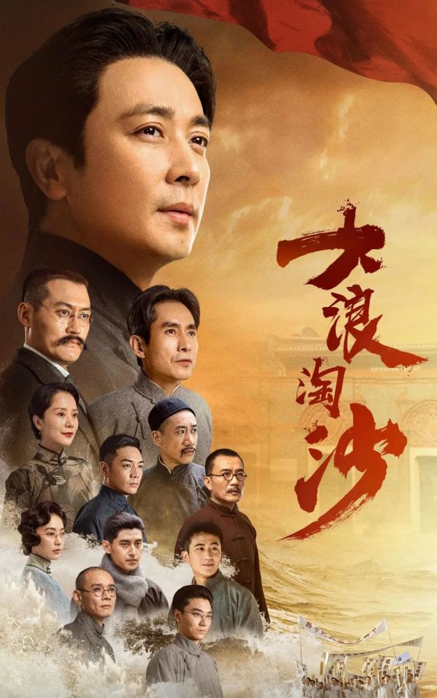 重磅推荐电视剧大浪淘沙昨晚首播告捷