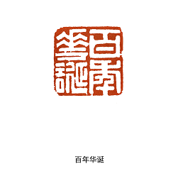 十枚印章凝练党史大连一高校教师创作系列篆刻作品庆祝建党百年