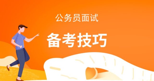2021公务员考试面试：面试考场上的一些小技巧（最新发布）