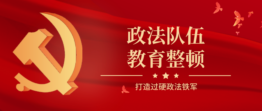 服务社会的重要工作,当前,政法队伍教育整顿工作全面进入查纠整改阶段