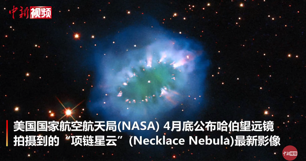 nasa公布绝美项链星云影像