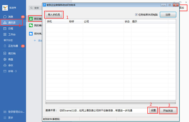 企业微信自动批量加好友软件使用流程