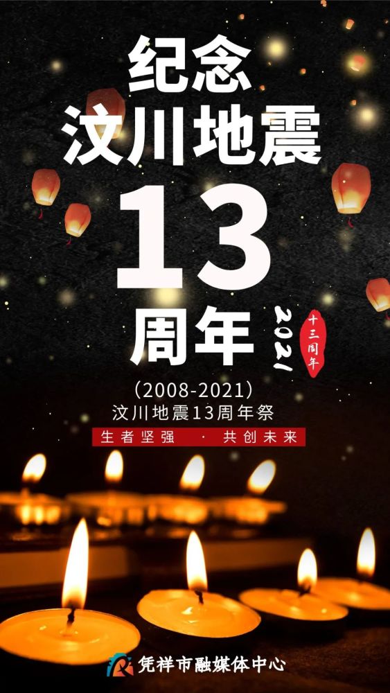 12"汶川地震十三周年纪念日!