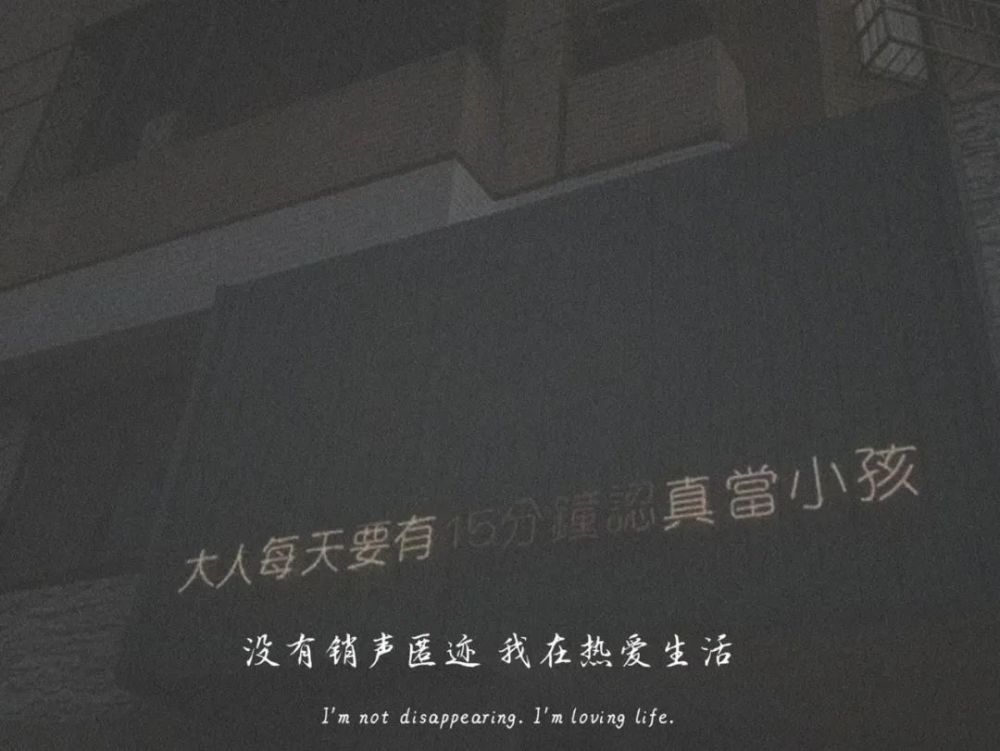没有销声匿迹 我在热爱生活