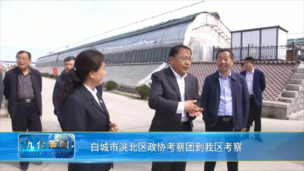 【新闻】白城市洮北区政协考察团到我区考察