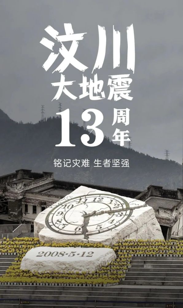 汶川大地震13周年缅怀逝者致敬重生