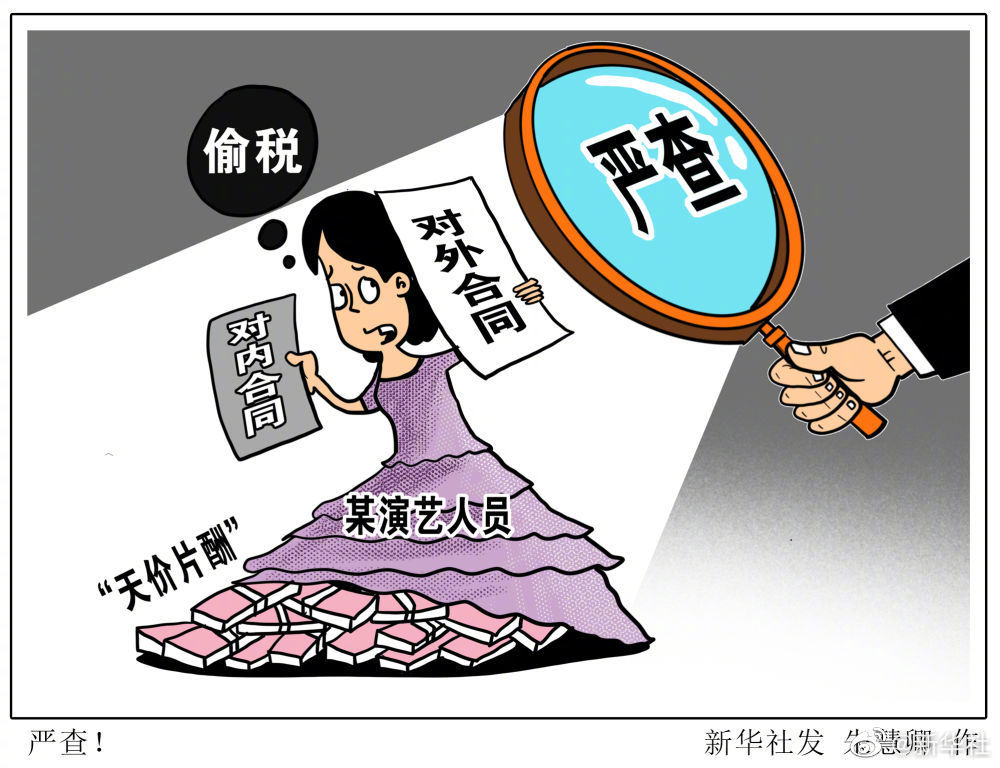 明星天价片酬四大洗钱招数登上热搜明星是做了什么?