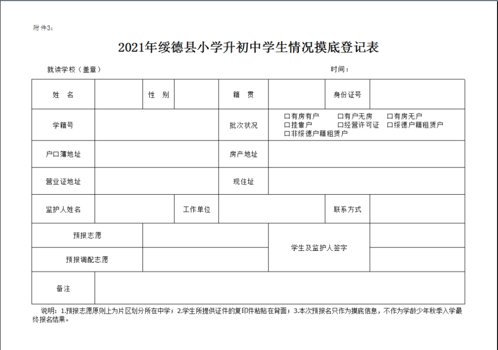 小学升初中 学生情况摸底登记表