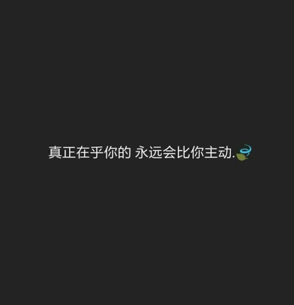 四,真正在乎你的,永远会比你主动.