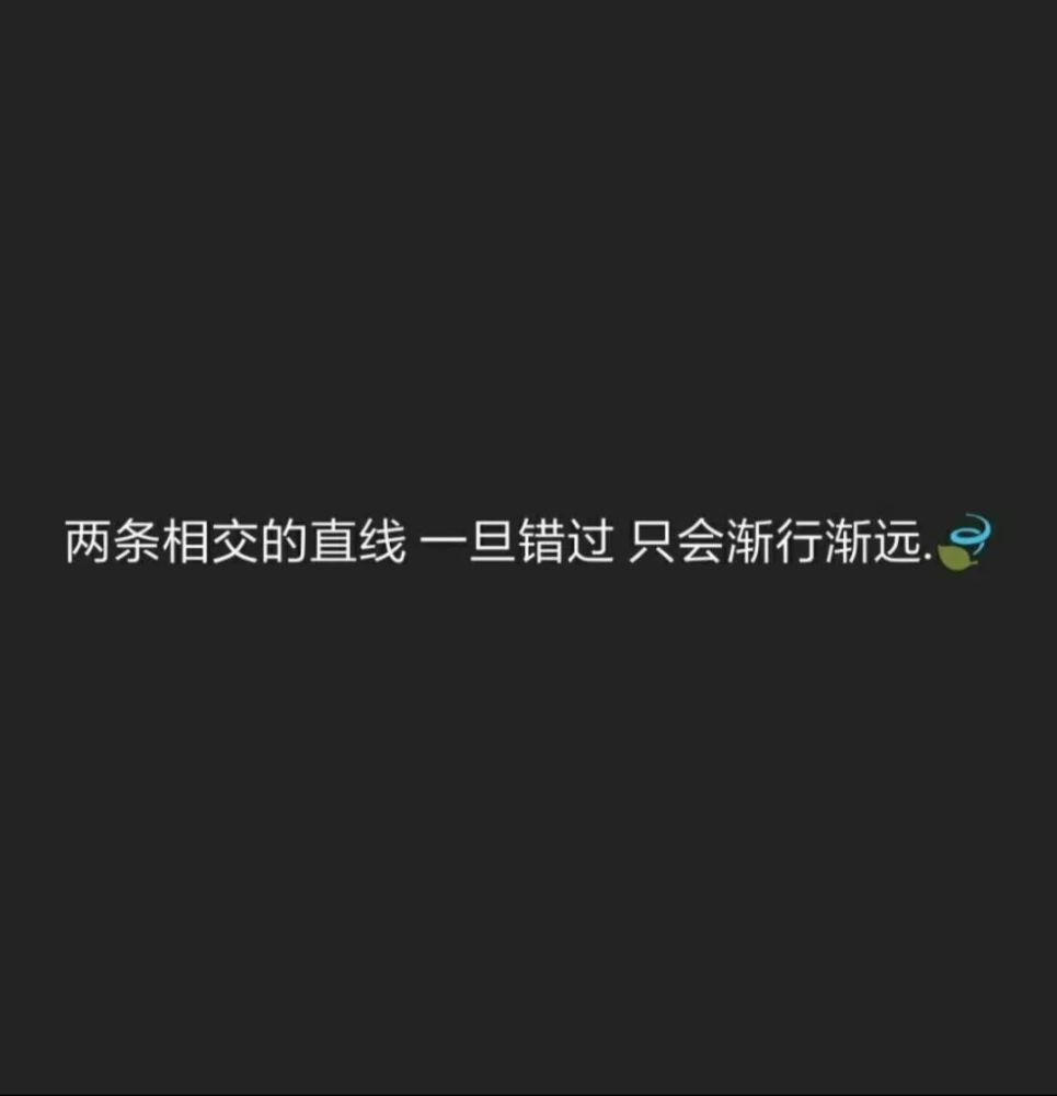 五,两条相交的直线,一旦错过 只会渐行渐远.