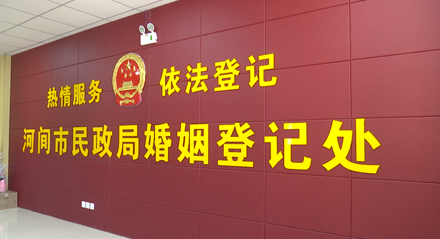 河间"最美婚姻登记处"揭牌!