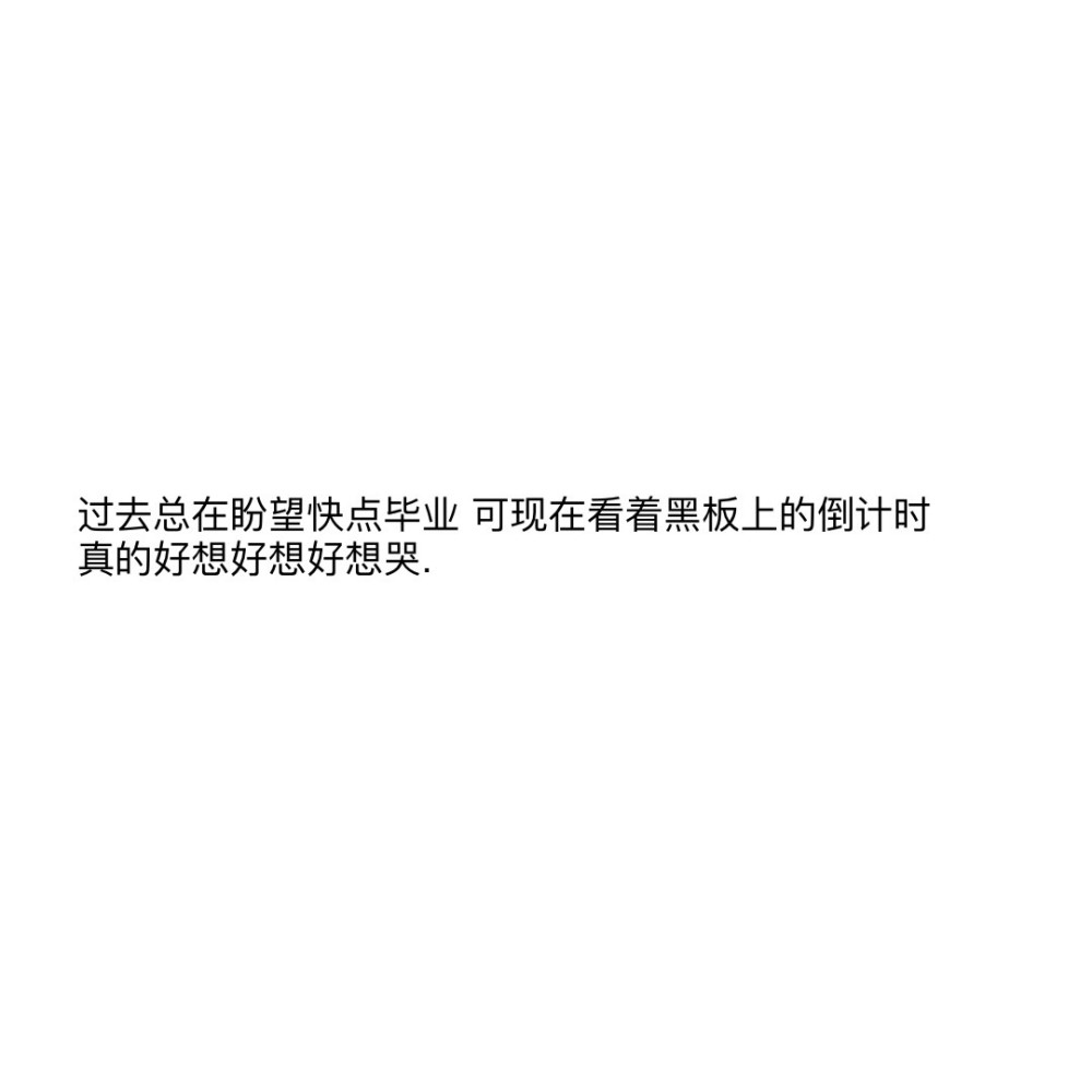 适合毕业季发的感伤文案