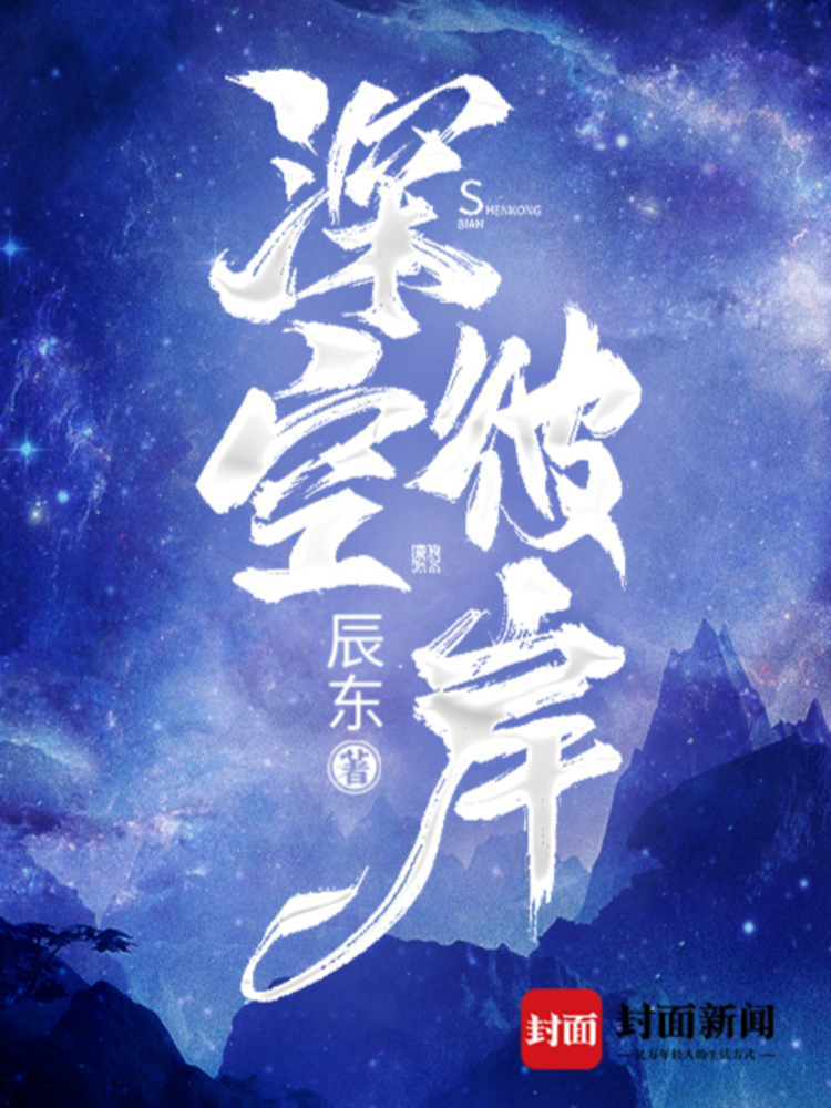 新书上架|网文大神辰东携新书回归《深空彼岸》引入宇宙设定