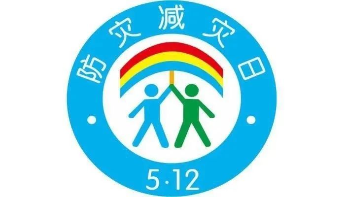 关注2021全国防灾减灾日防范化解灾害风险筑牢安全发展基础