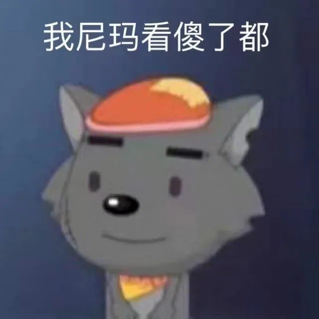 沙雕表情包|而我确是唯唯诺诺