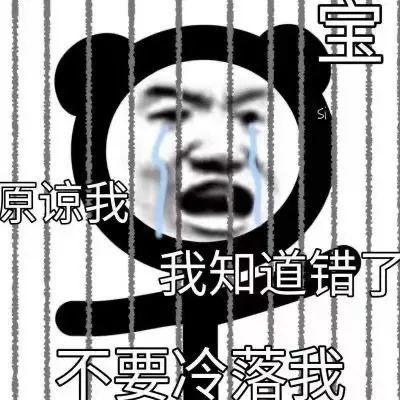 沙雕表情包|而我确是唯唯诺诺