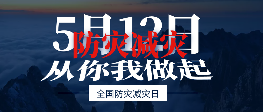 今天是512大地震十三周年 也是第13个全国防灾减灾日 灾难真正降临时