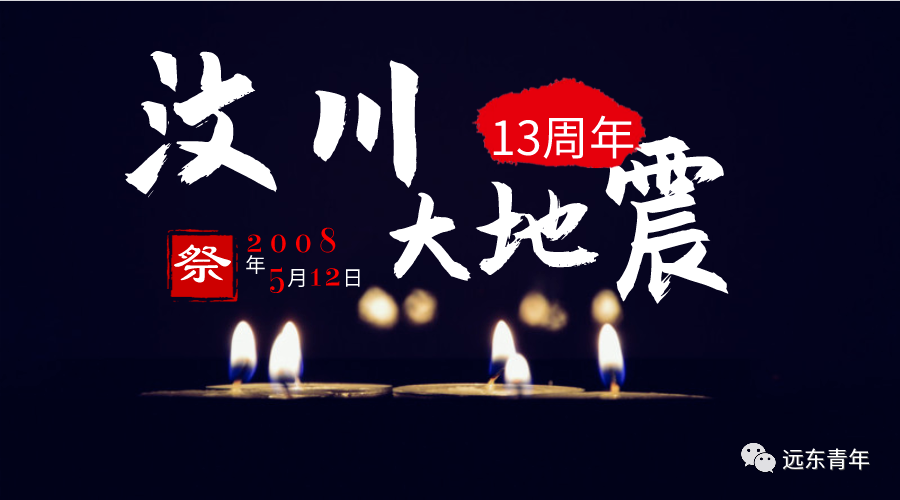 汶川地震十三周年丨愿山河无恙,岁月安稳