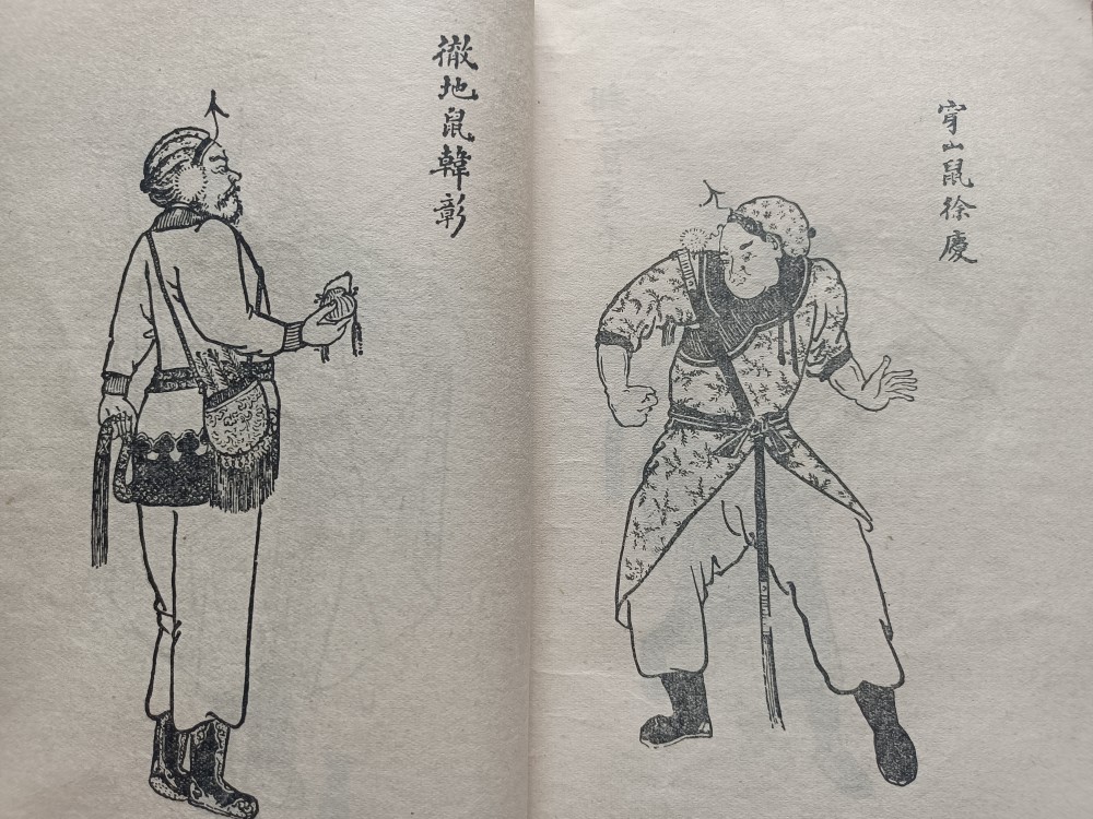 彻地鼠韩彰 穿山鼠徐庆