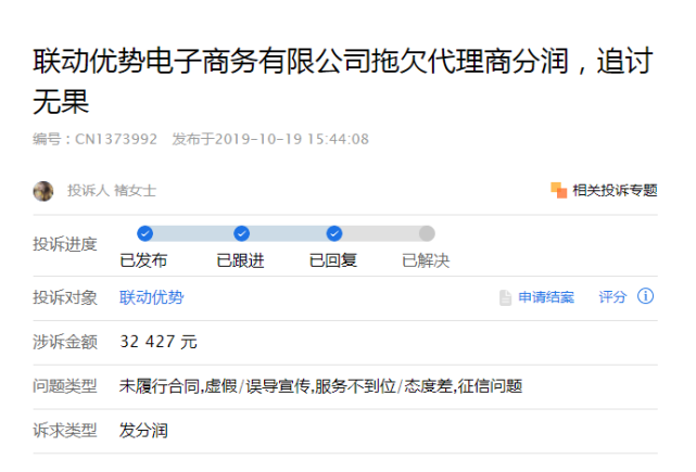 在聚投诉平台上,2019年就有代理商投诉联动优势拖欠分润.