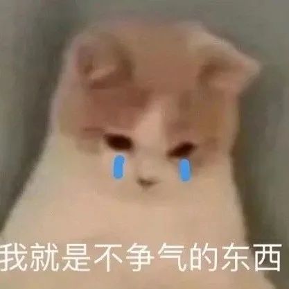 微信委屈表情包:我就是不争气的东西,我哭的好大声