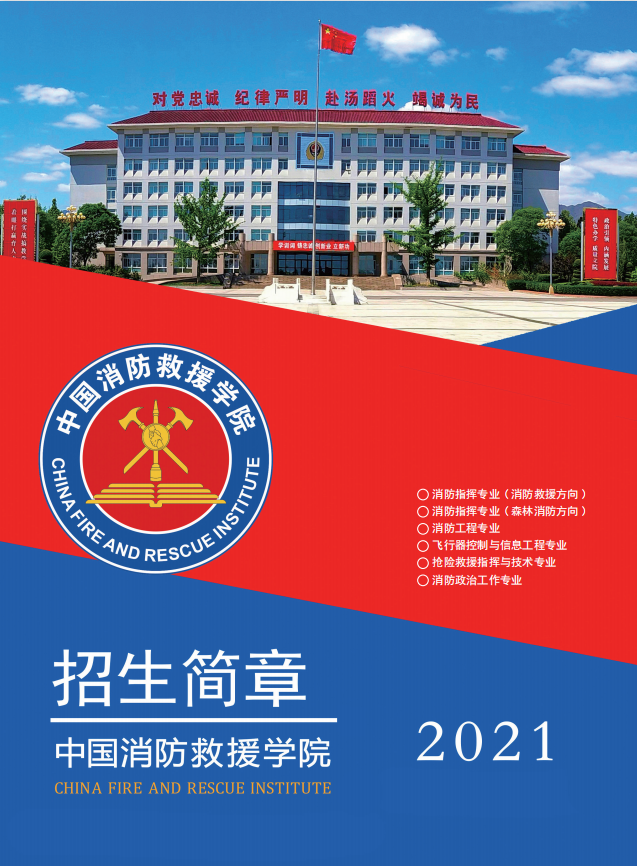 中国消防救援学院2021年在赣招收青年学生预报名公告（最新发布）