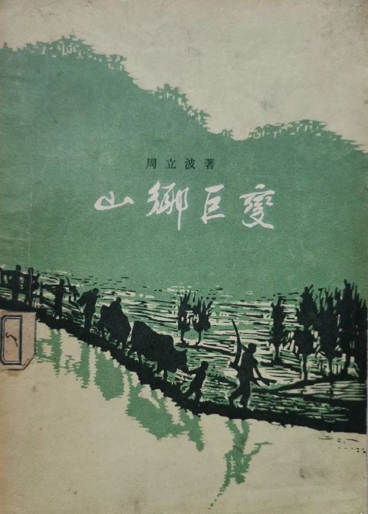 图左:周立波《暴风骤雨》东北书店1948年版 图右:周立波《山乡巨变》