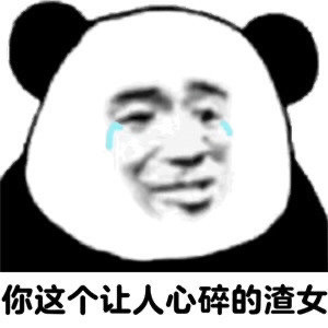表情包|和你家臭宝吵架用的表情包!