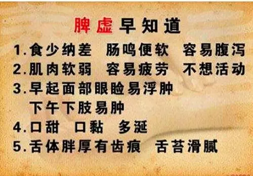 9,脾虚日久,容易肌肉松软,乏力,个子矮,长的慢,身体瘦等症状表现.