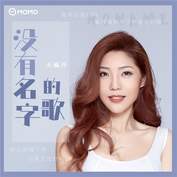 天蝎丹新歌《没有名字的歌》首发,海来阿木倾力加盟