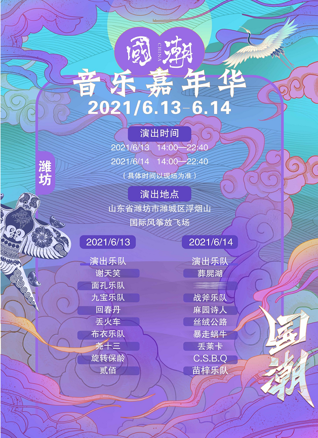 2021潍坊国潮音乐节时间表,订票地址