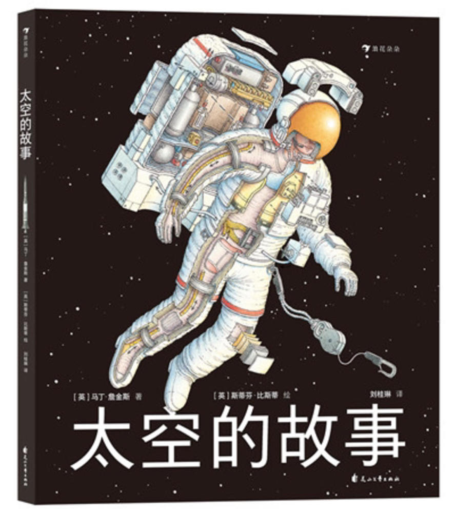 新书上架丨太空的故事用讲故事的方式介绍太空探索史为硬核科普注入