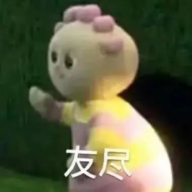 友尽  