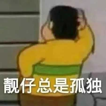 靓仔总是孤独