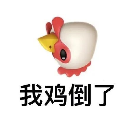 你鸡倒了吗系列表情包