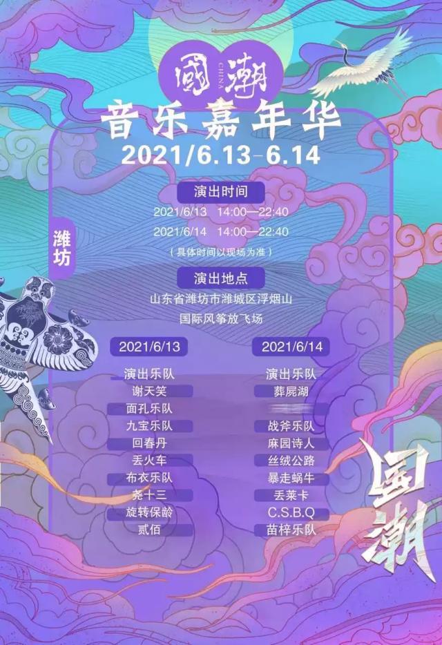 2021潍坊国潮音乐节(时间表,门票,阵容)