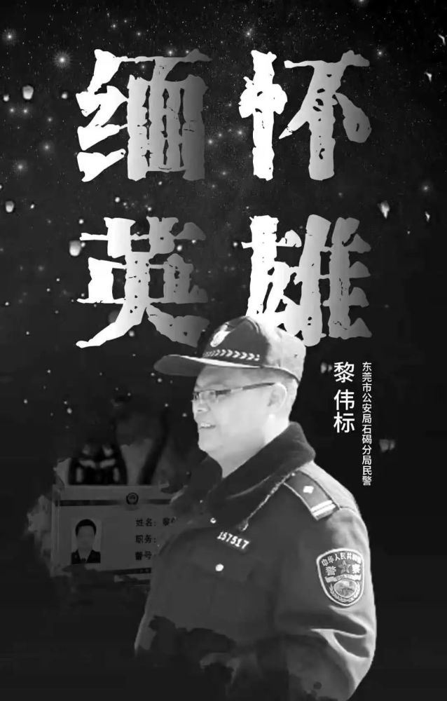 缅怀英雄!陆丰公安沉痛悼念因公牺牲民警黎伟标同志