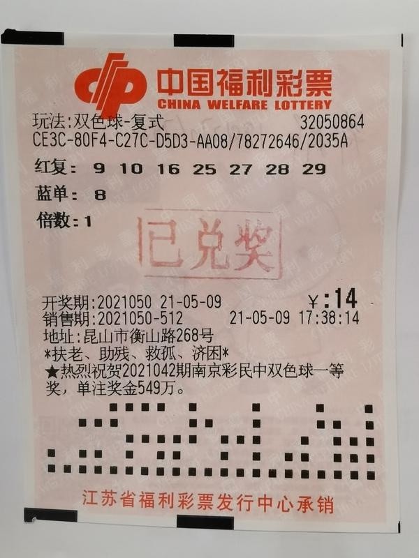 昆山购彩者投注小复式喜获双色球三等奖