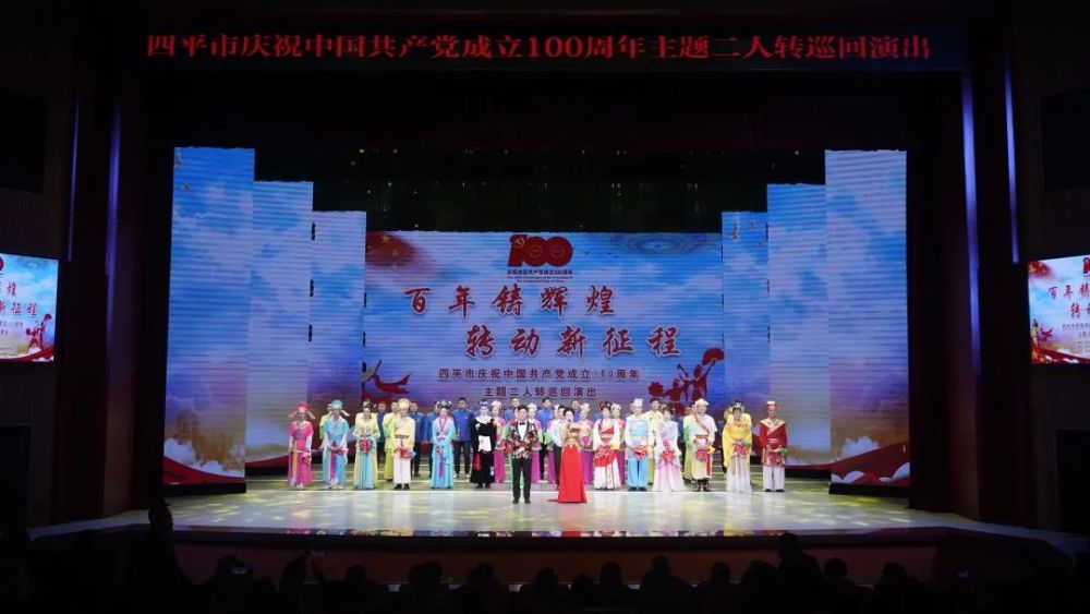 四平市"百年铸辉煌,转动新征程"主题二人转巡回演出第