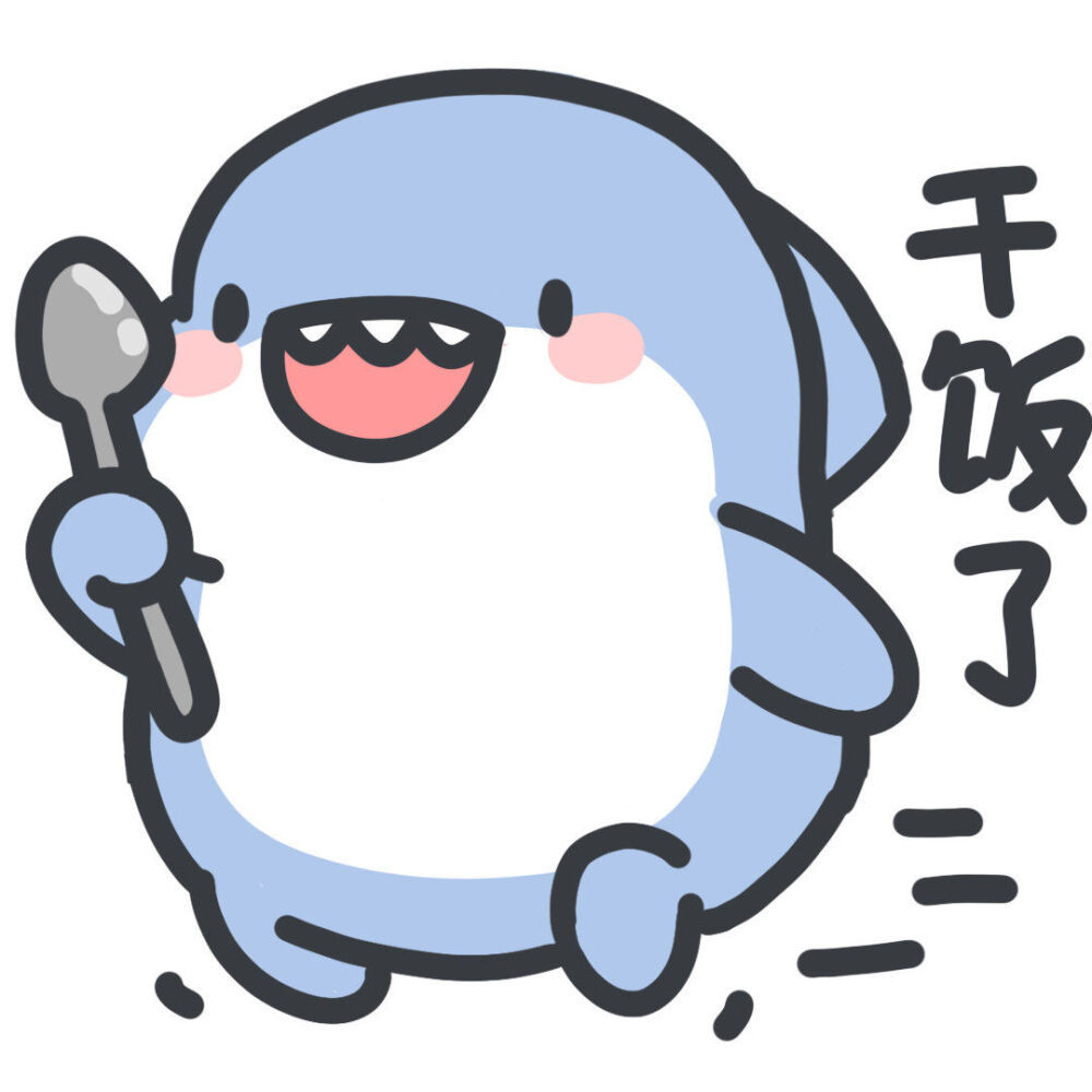 小鲨鱼表情包|答应我 以后好好吃饭好好睡觉