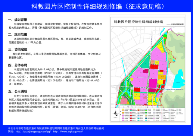 连云港公布两则规划涉及科教园墟沟站片区