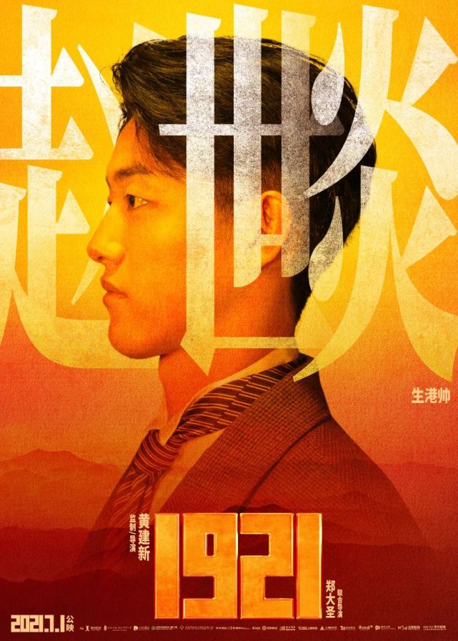 张宥浩|刘帅|生港帅 电影《1921》百年百星阵容发布